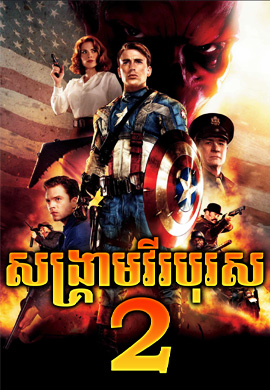 សង្គ្រាមវីរបុរស ២